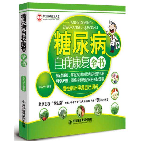 【正版书】 糖尿病自我康复全书 张大宁 著 西安交通大学出版社