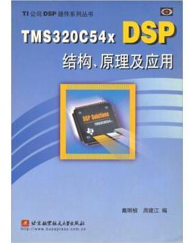 【正版】TMS320C54XDSP结构原理及应用 戴明桢