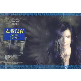 【正版书】 天使迷梦Ⅳ:衣我以夜 游素兰 著 万卷出版公司