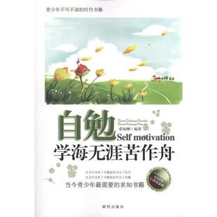 【正版书】 自勉—学海无涯苦作舟 张易柳 编 研究出版社