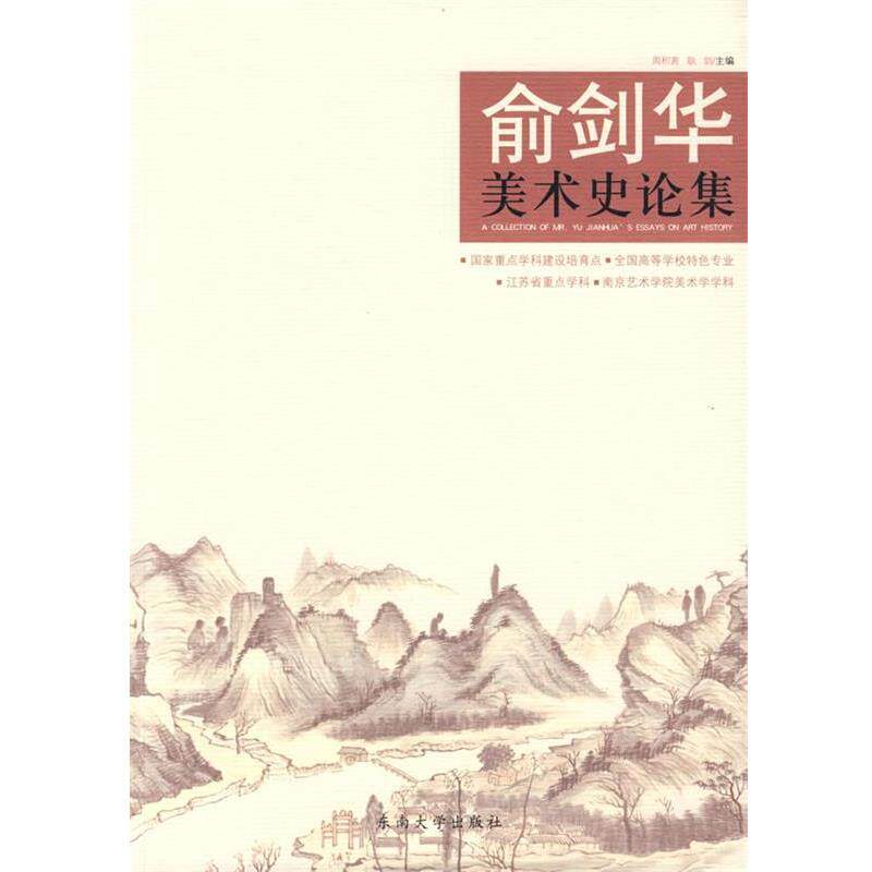 【正版书】 俞剑华美术史论集 周积寅,耿剑 主编 东南大学出版社