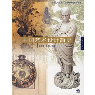 【正版书】 中国艺术设计简史 吴明娣,袁粒　编著 中国青年出版社
