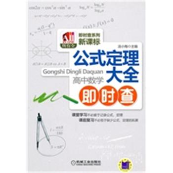 【正版】公式定理大全 高中数学即时查 汤小梅