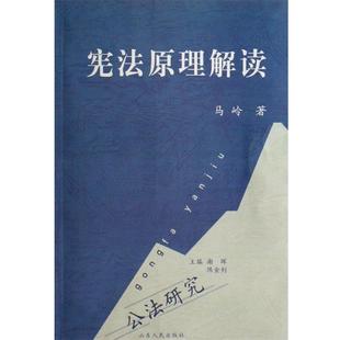 马岭 宪法原理解读 正版