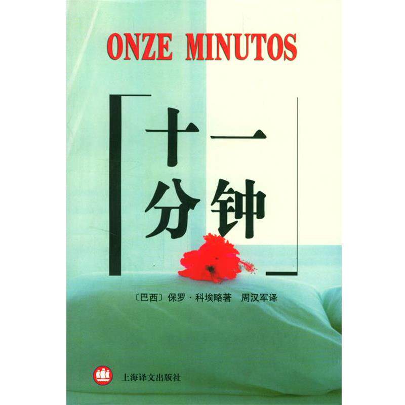 【正版书】 十一分钟 (巴西)科埃略(Coelho,P.)著,周汉军 译 上海译文出版社