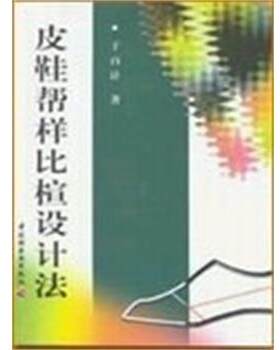 【正版书】 皮鞋帮样比楦设计法 于百计 中国轻工业出版社