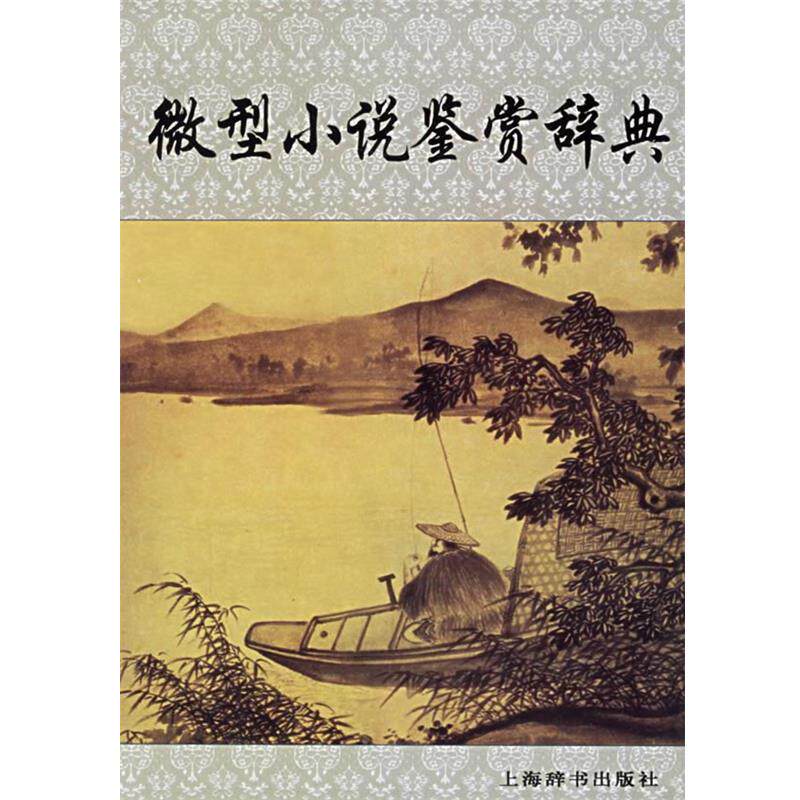【正版书】 小说鉴赏辞典 江曾培 主编 上海辞书出版社