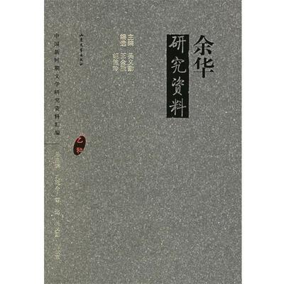 【正版书】 余华研究资料 吴义勤 主编,王金胜,胡健玲 编 山东文艺出版社