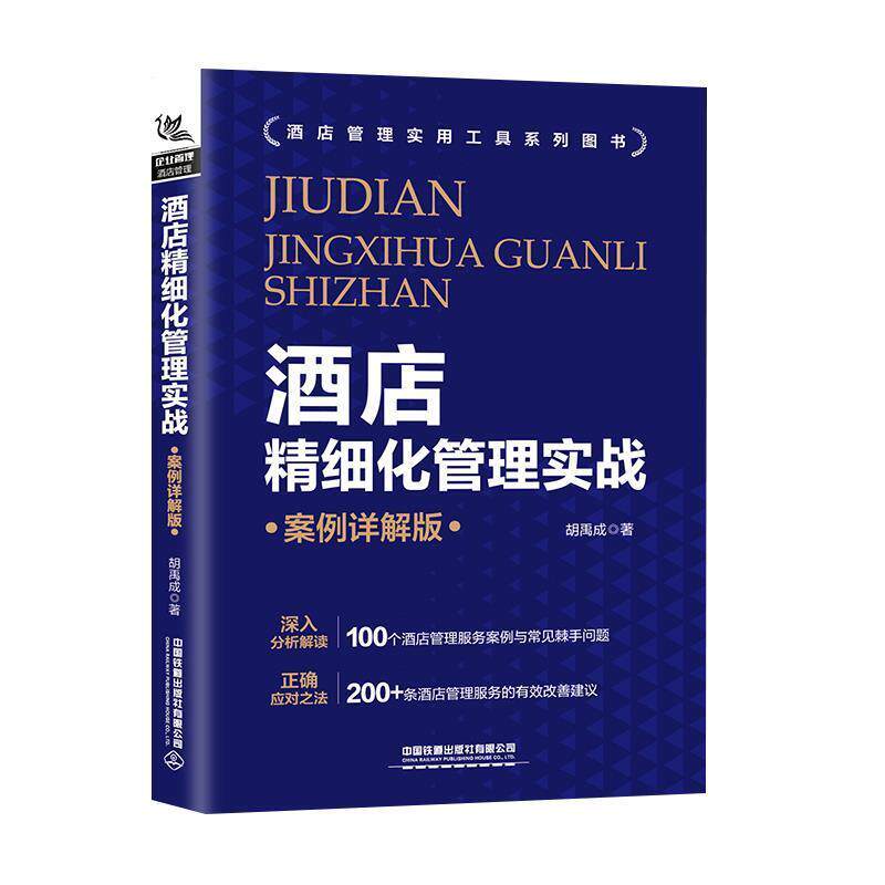 【正版书】 酒店精细化管理实战 胡禹成 著 中国铁道出版社有限公司