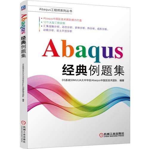 【正版】Abaqus经典例题集 DS系统SIMULI
