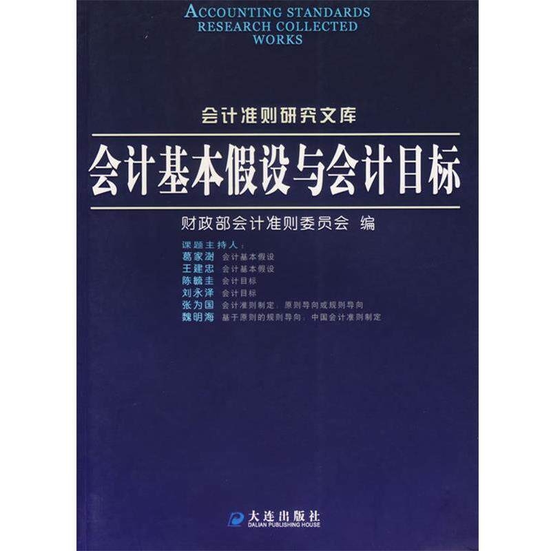 【正版书】 会计基本假设与会计目标 财政部会计准则委员会 编 大连出版社