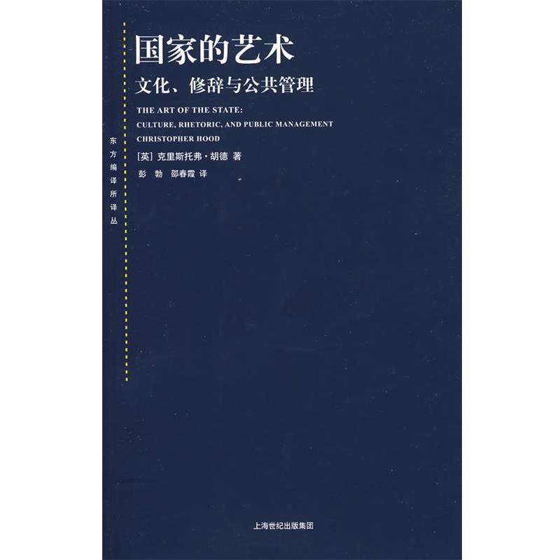 【正版】东方编译所译丛 国家的艺术 文化修辞与公共管理 [英]克里斯托弗&middot;胡