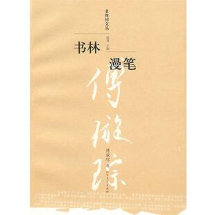 傅璇琮 书林漫笔 正版