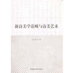 【正版书】 新诗美学范畴与诗美艺术 程国君　著 中国社会科学出版社
