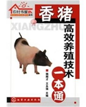 【正版】香猪高效养殖技术一本通 魏刚才、王永强