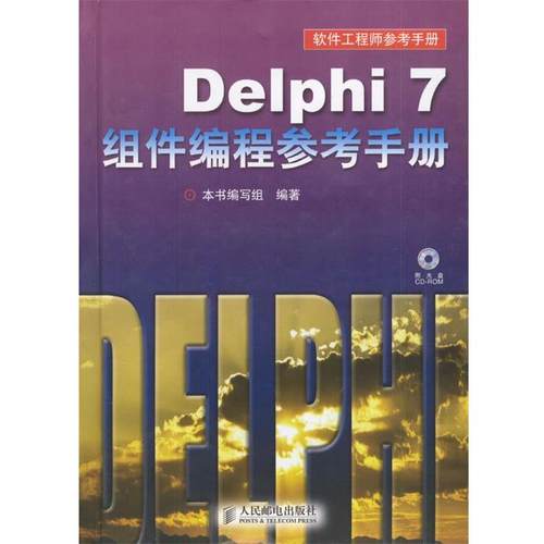 【正版】Delphi7组件编程参考手册 《Delphi7 组