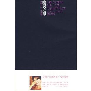 【正版书】 幽灵之家 (智利)阿连德　著,刘习良,笋季英　译 译林出版社