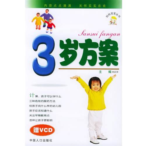 【正版】妈妈宝宝丛书 3岁方案 韩跃辉