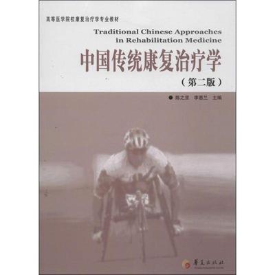 【正版】中国传统康复治疗学 高等医学院校康复治疗学专业教材 陈之罡、李惠兰