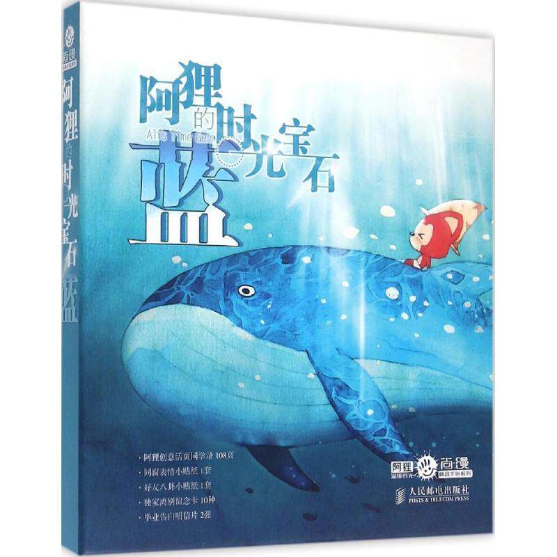 【正版】阿狸的时光宝石蓝 梦之城  绘