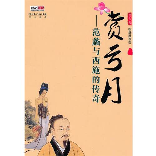 【正版书】 赏亏月—范蠡与西施的传奇 徐继胜　著