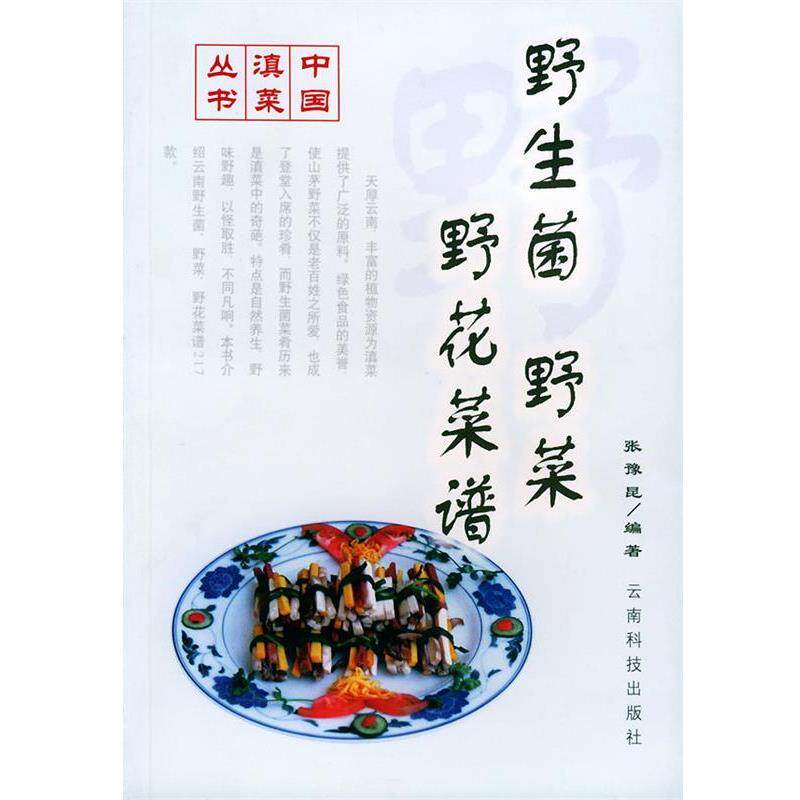 【正版书】 野生菌·野菜·野花菜谱 张豫昆 编著 云南科学技术出版社