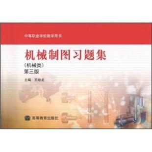 【正版】中等职业学校教学用书 机械制图习题集(机械类)(第3版) 王幼龙