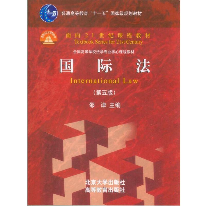 【正版】国际法（第5版） 面向21世纪课程教材【单本】 邵津