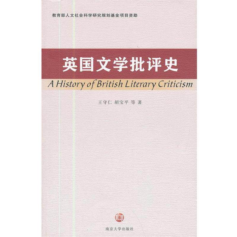 【正版书】 英国文学批评史 王守仁,胡宝平 等著 南京大学出版社