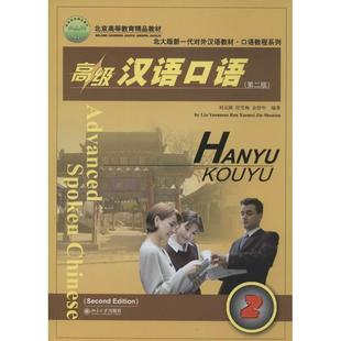 【正版书】 北大版新一代对外汉语教材口语教程系列•汉语口语 刘元满, 任雪梅, 金舒年 北京大学出版社