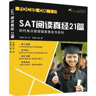SAT阅读真经21篇 实拍图 许轶 正版