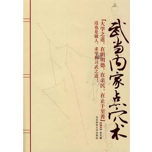 【正版书】 武当内家点穴术 徐宏魁 编著 北京体育大学出版社
