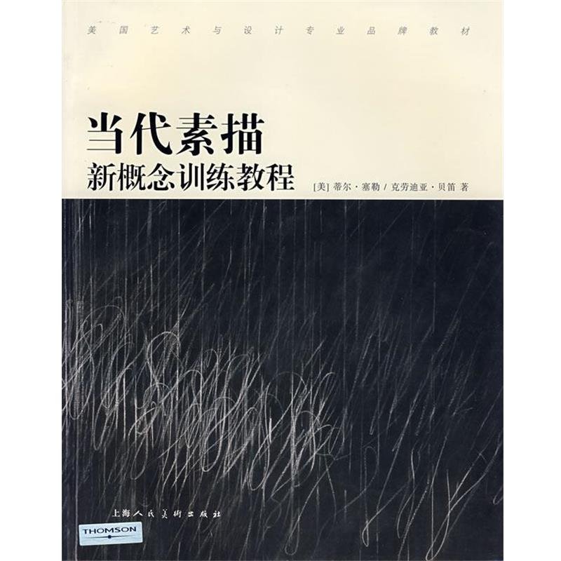 【正版】当代素描新概念训练教程 [美]塞勒（Sale