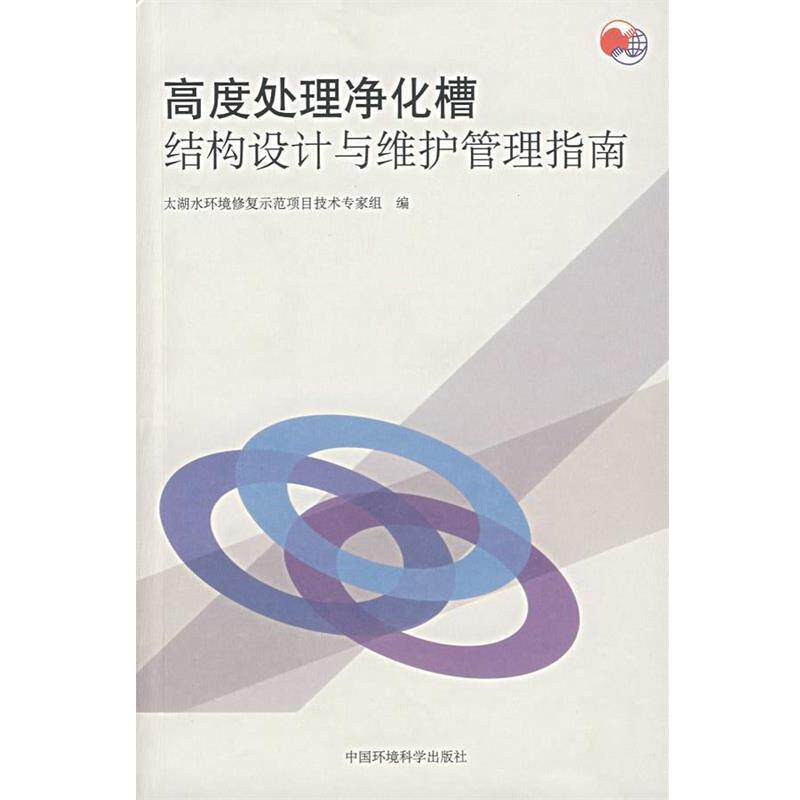 【正版书】 高度处理净化槽结构设计与维护管理指南 太湖水环境修复示范项目技术专家组　编 中国环境科学出版社