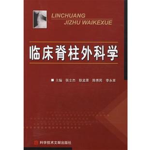 【正版】临床脊柱外科学 耿孟录、张士杰