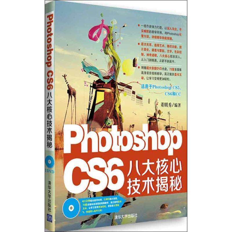 【正版】Photoshop CS6 八大核心技术揭秘 董明秀
