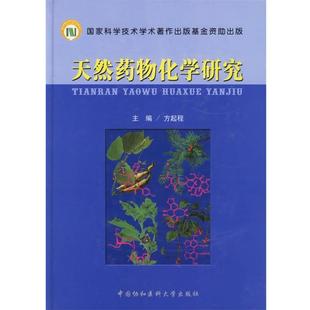 【正版】天然药物化学研究 方起程