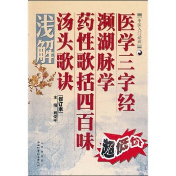 【正版书】医学三字经 濒湖脉学 药性歌括四百味 汤头歌诀浅解 肖俊平