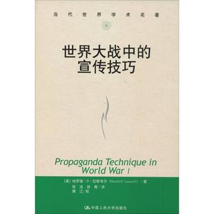 【正版】世界大战中的宣传技巧 [美]拉斯韦尔 张洁