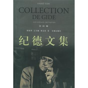 【正版书】 纪德文集 [法]纪德,桂裕芳,王文融 花城出版社