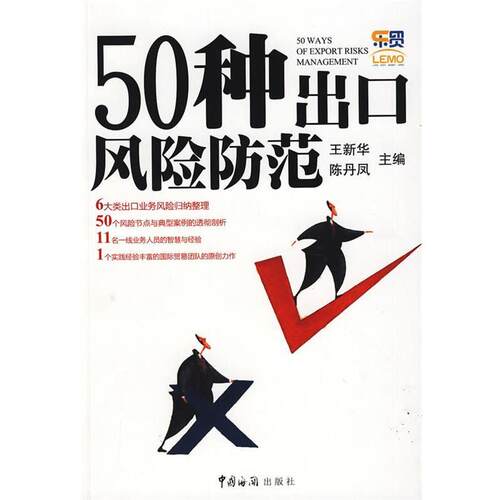 【正版书】 50种出口风险防范 王新华,陈丹凤 主编 中国海关出版社