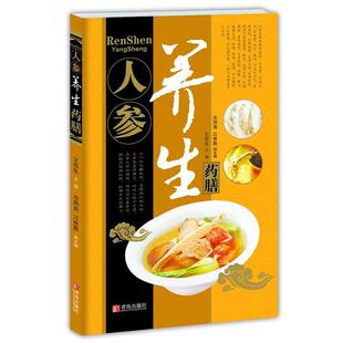 【正版书】 中华名中药养生丛书—人参养生药膳 王作生 ,冷同宾, 江世胜 青岛出版社
