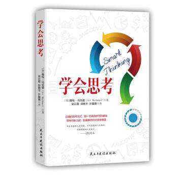 【正版书】 学会思考 [美] 雅特·马克曼 著,梁云霞,郑雅丰,许馥惠 译 民主与建设出版社
