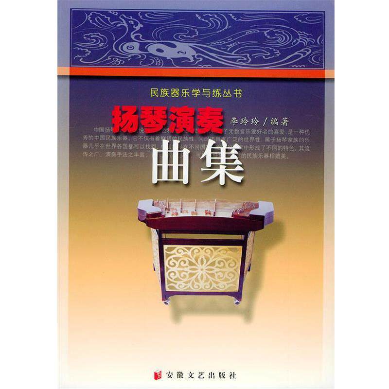 【正版书】 民族器乐学与练丛书—扬琴演奏曲集 李玲玲 编著 安徽文艺出版社