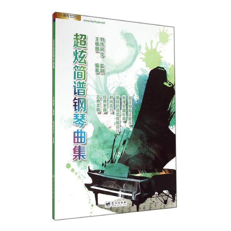 【正版书】 超炫简谱钢琴曲集 王敬赞 编著 蓝天出版社
