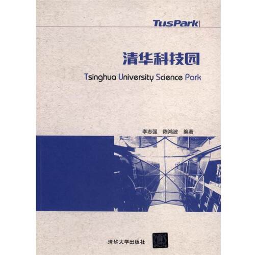 【正版书】 清华科技园 李志强,陈鸿波　编著 清华大学出版社