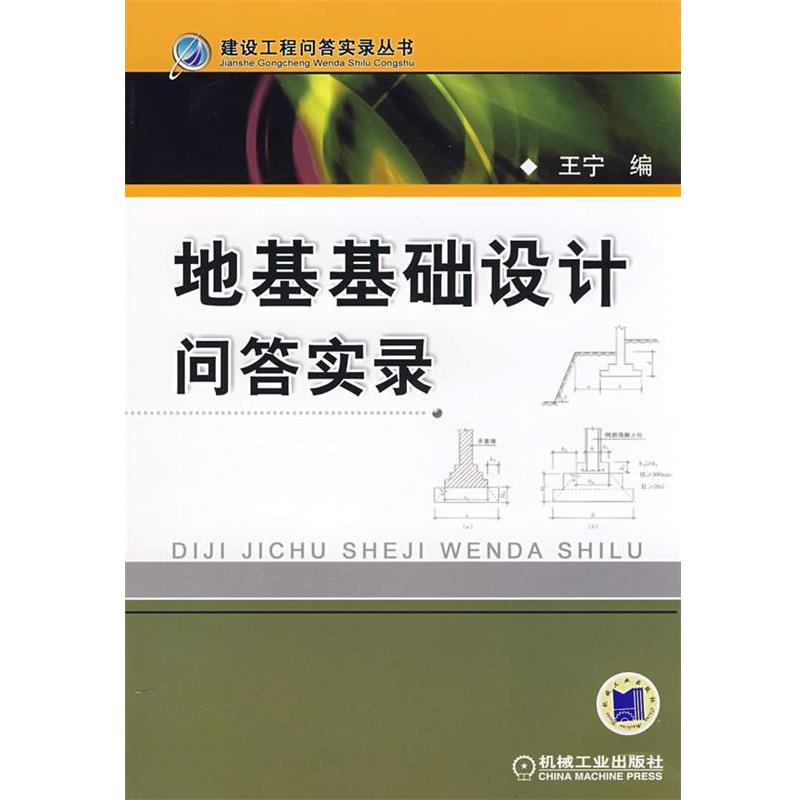 【正版书】 地基基础设计问答实录 王宁 编 机械工业出版社