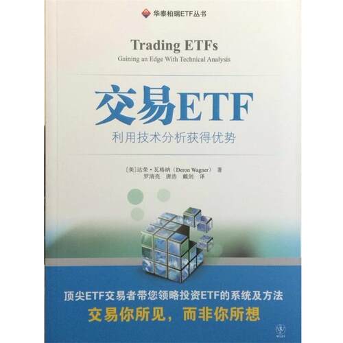 【正版书】 交易ETF:利用技术分析得优势 (美)达荣·瓦格纳　著,罗清亮,唐浩,戴剑　译 上海财经大学出版社
