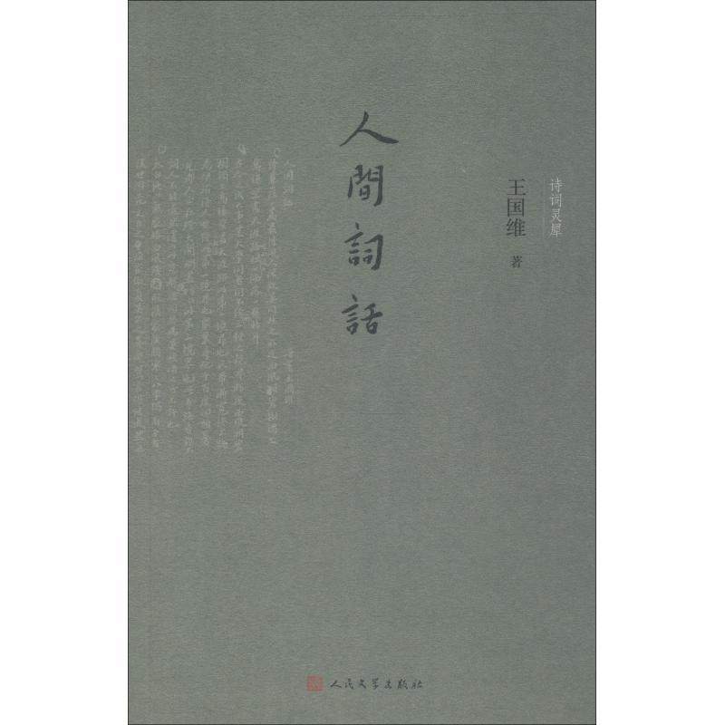 【正版】人间词话（诗词灵犀） 王国维；徐调孚  译