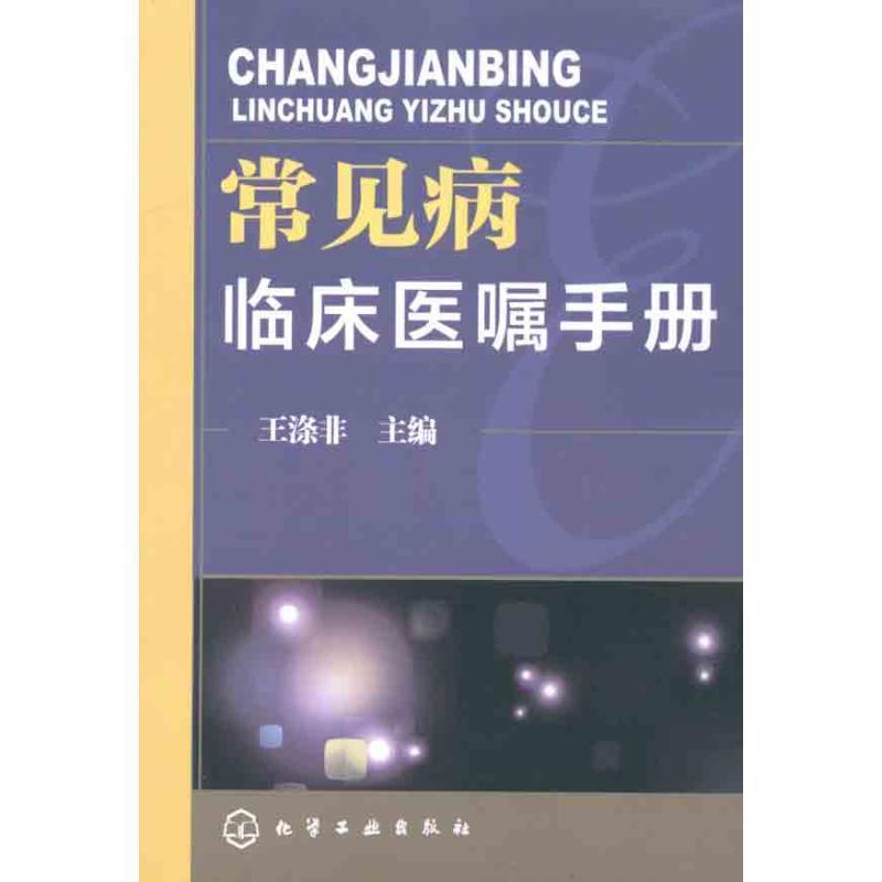 【正版书】 常见病临床医嘱手册 王涤非 主编 化学工业出版社